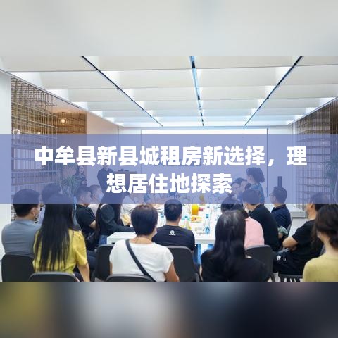 中牟县新县城租房新选择，理想居住地探索
