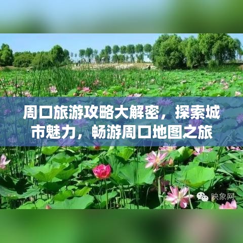 周口旅游攻略大解密，探索城市魅力，畅游周口地图之旅