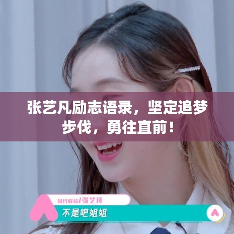 张艺凡励志语录，坚定追梦步伐，勇往直前！