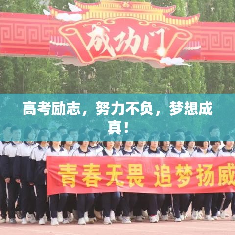 高考励志，努力不负，梦想成真！
