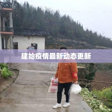 建始疫情最新动态更新