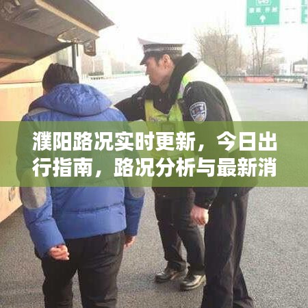 濮阳路况实时更新，今日出行指南，路况分析与最新消息