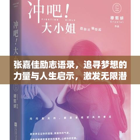 张嘉佳励志语录，追寻梦想的力量与人生启示，激发无限潜能！