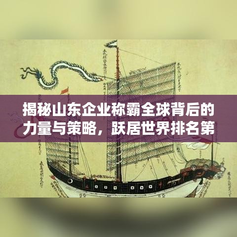 揭秘山东企业称霸全球背后的力量与策略，跃居世界排名第一！