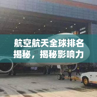 航空航天全球排名揭秘，揭秘影响力背后的秘密！