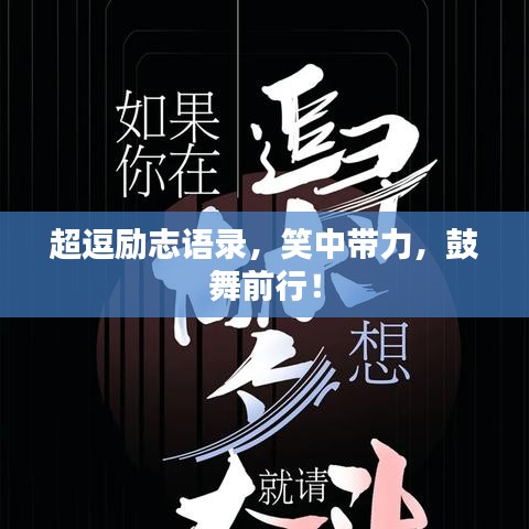 超逗励志语录，笑中带力，鼓舞前行！