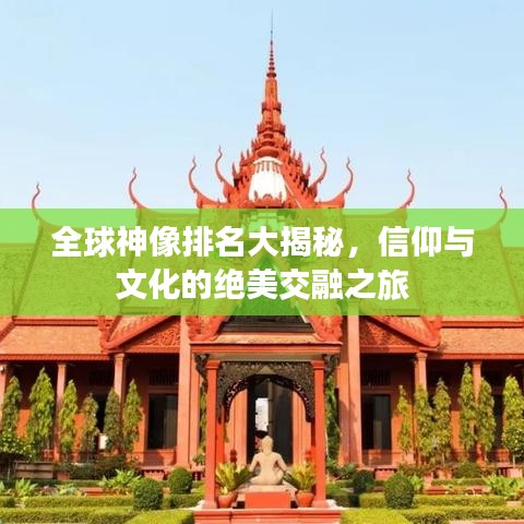 全球神像排名大揭秘，信仰与文化的绝美交融之旅