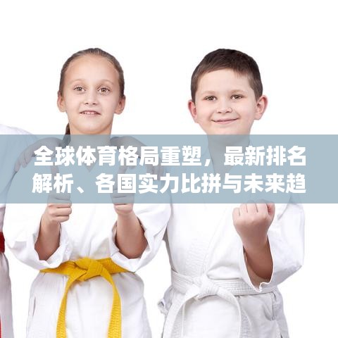 全球体育格局重塑，最新排名解析、各国实力比拼与未来趋势展望