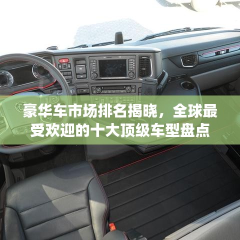 豪华车市场排名揭晓，全球最受欢迎的十大顶级车型盘点