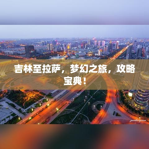 吉林至拉萨，梦幻之旅，攻略宝典！