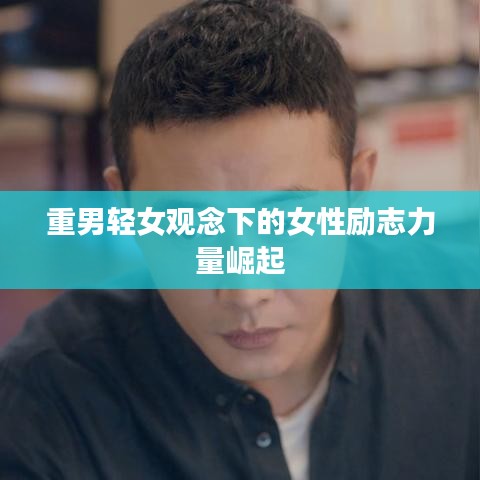 重男轻女观念下的女性励志力量崛起