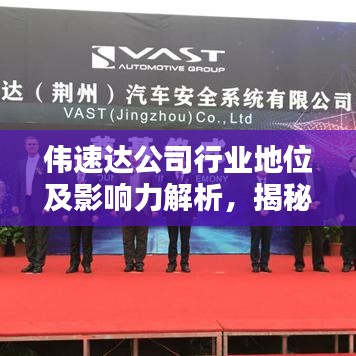 伟速达公司行业地位及影响力解析，揭秘其在行业中的排名与影响力