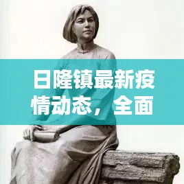 日隆镇最新疫情动态，全面防控，共筑家园安全防线