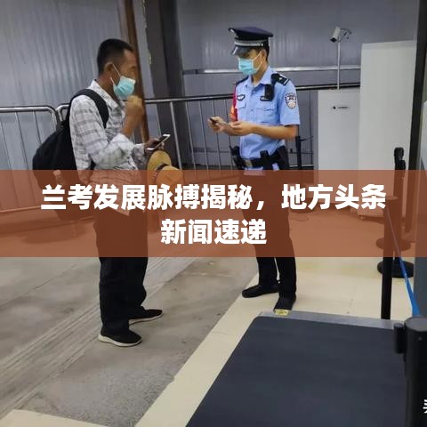兰考发展脉搏揭秘，地方头条新闻速递