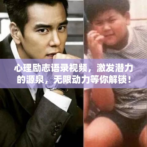 心理励志语录视频，激发潜力的源泉，无限动力等你解锁！