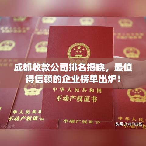 成都收款公司排名揭晓，最值得信赖的企业榜单出炉！