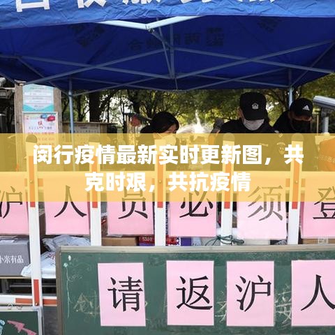 闵行疫情最新实时更新图，共克时艰，共抗疫情