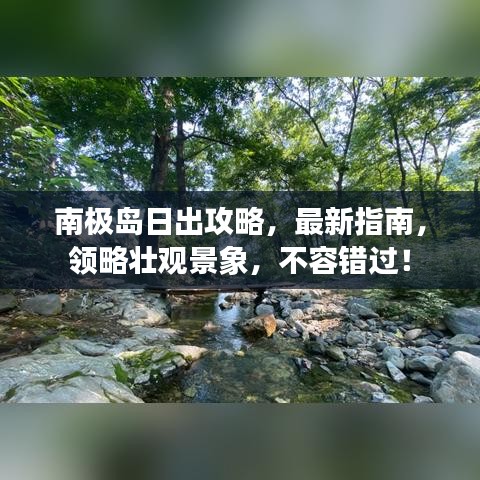 南极岛日出攻略，最新指南，领略壮观景象，不容错过！