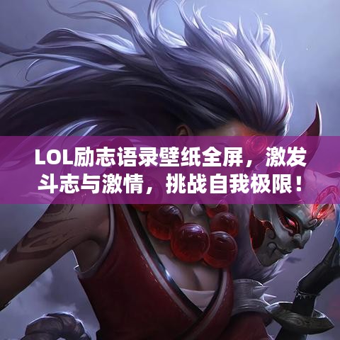 LOL励志语录壁纸全屏，激发斗志与激情，挑战自我极限！