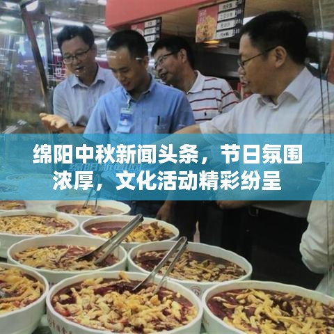 绵阳中秋新闻头条，节日氛围浓厚，文化活动精彩纷呈