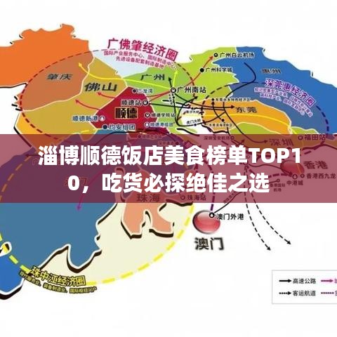 淄博顺德饭店美食榜单TOP10，吃货必探绝佳之选