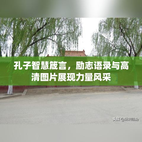 孔子智慧箴言，励志语录与高清图片展现力量风采