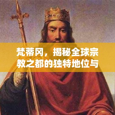 梵蒂冈，揭秘全球宗教之都的独特地位与全球排名