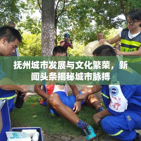 抚州城市发展与文化繁荣，新闻头条揭秘城市脉搏