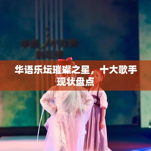 华语乐坛璀璨之星，十大歌手现状盘点