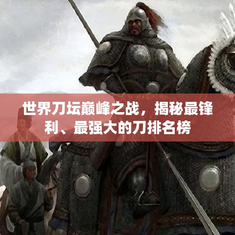 世界刀坛巅峰之战，揭秘最锋利、最强大的刀排名榜
