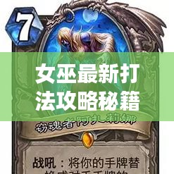 女巫最新打法攻略秘籍揭秘！