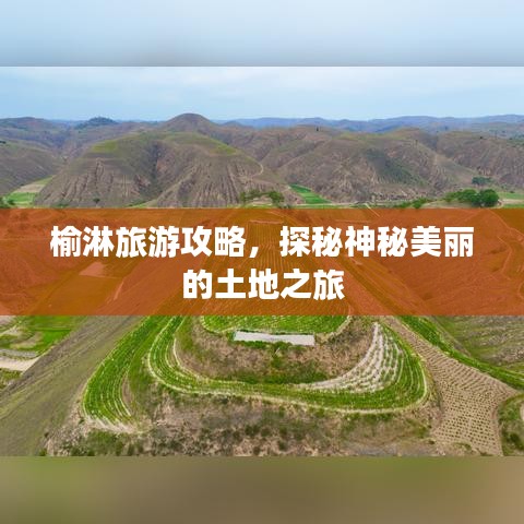 榆淋旅游攻略，探秘神秘美丽的土地之旅