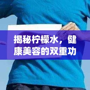 揭秘柠檬水，健康美容的双重功效，百度带你探索其奥秘！