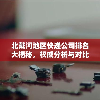 北戴河地区快递公司排名大揭秘，权威分析与对比！