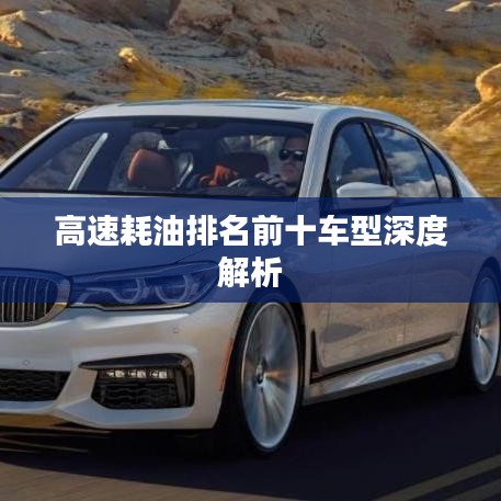 高速耗油排名前十车型深度解析