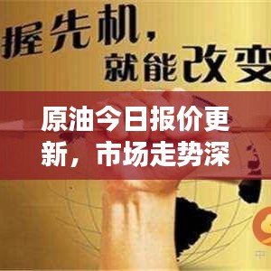 原油今日报价更新，市场走势深度分析与预测揭秘
