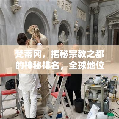 梵蒂冈，揭秘宗教之都的神秘排名，全球地位究竟如何？