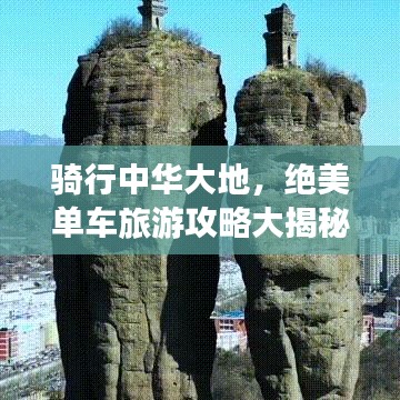 骑行中华大地，绝美单车旅游攻略大揭秘！