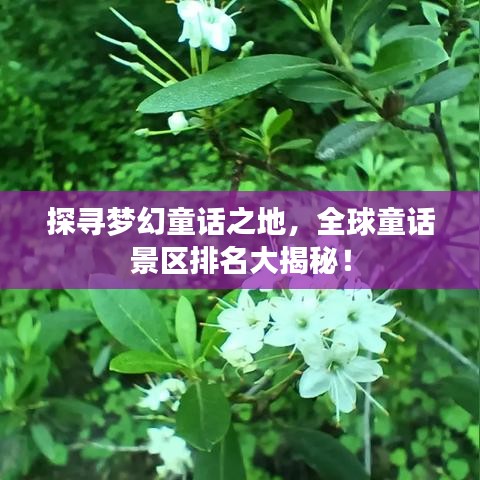 探寻梦幻童话之地，全球童话景区排名大揭秘！