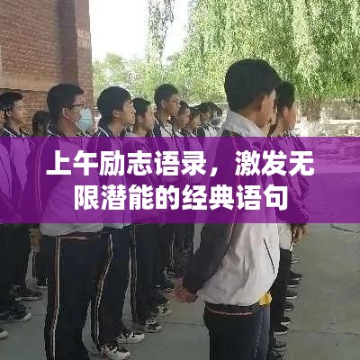 上午励志语录，激发无限潜能的经典语句