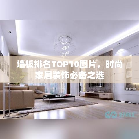 墙板排名TOP10图片，时尚家居装饰必备之选