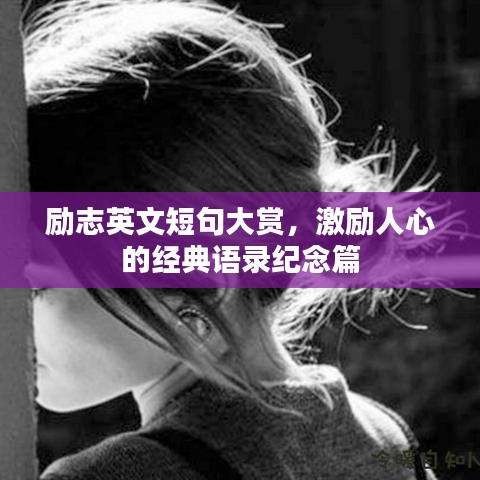 励志英文短句大赏，激励人心的经典语录纪念篇