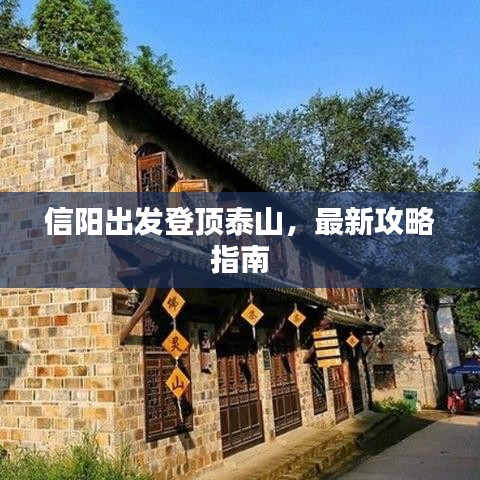 信阳出发登顶泰山，最新攻略指南