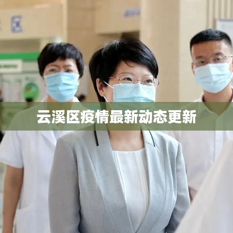 云溪区疫情最新动态更新