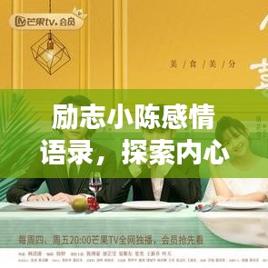 励志小陈感情语录，探索内心力量与情感深度之旅