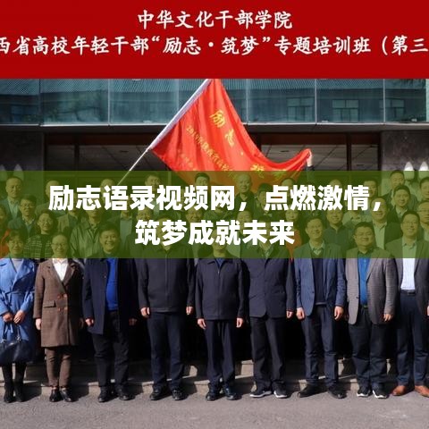 励志语录视频网，点燃激情，筑梦成就未来
