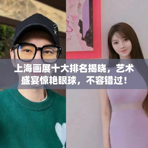 上海画展十大排名揭晓，艺术盛宴惊艳眼球，不容错过！
