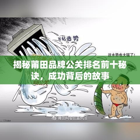 揭秘莆田品牌公关排名前十秘诀，成功背后的故事