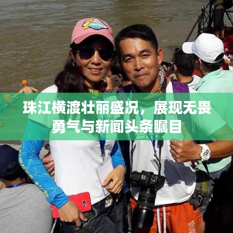 珠江横渡壮丽盛况，展现无畏勇气与新闻头条瞩目