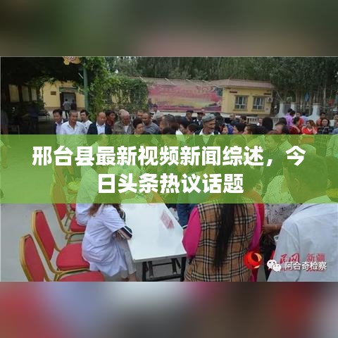 邢台县最新视频新闻综述，今日头条热议话题